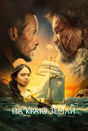 На краю земли (2023) онлайн бесплатно