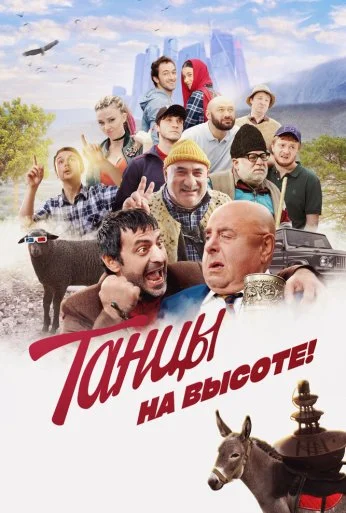 Танцы на высоте! (2022)